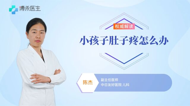 小孩子肚子疼怎么缓解,医生教你这几招,家长轻松学会