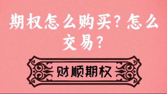 期权怎么购买?怎么交易?