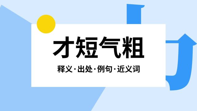 “才短气粗”是什么意思?