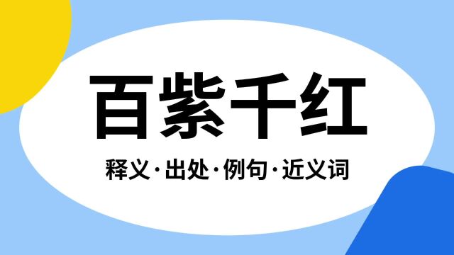 “百紫千红”是什么意思?