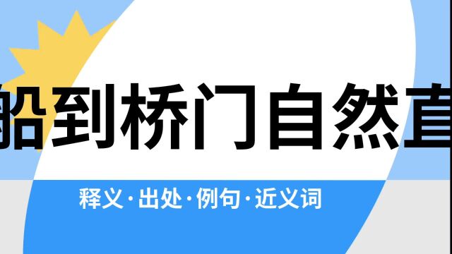 “船到桥门自然直”是什么意思?