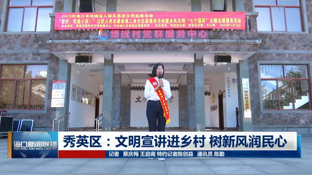 秀英区:文明宣讲进乡村 树新风润民心