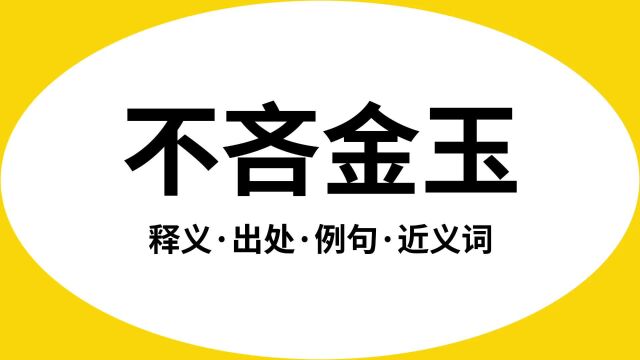 “不吝金玉”是什么意思?