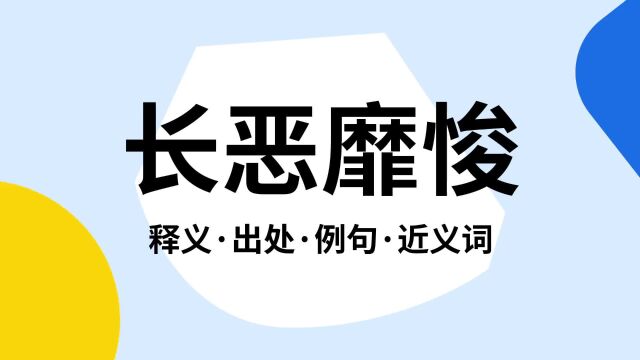 “长恶靡悛”是什么意思?