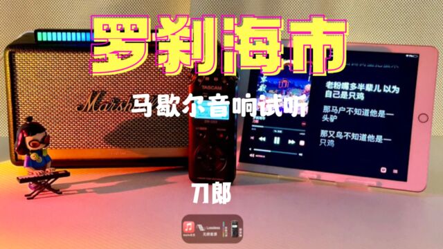 【说唱】马歇尔音响试听/《罗刹海市》刀郎/苹果音乐会员/TASCAM录音/泡泡玛特/音乐拾音灯/宝藏音乐分享/桌面摆件/无损音