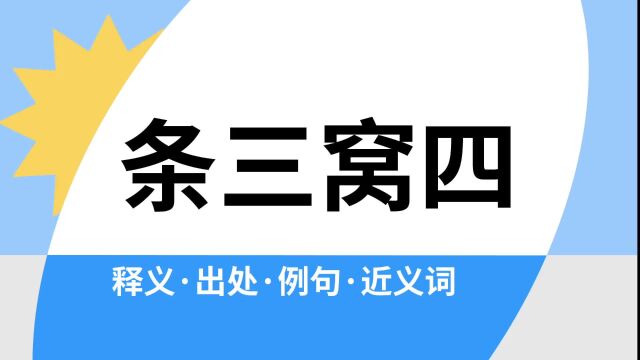 “条三窝四”是什么意思?