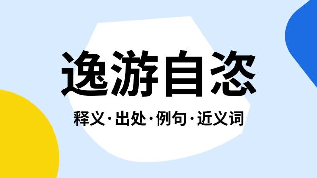 “逸游自恣”是什么意思?