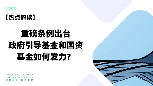 《私募投资基金监督管理条例》出台,政府引导基金和国资基金如何发力?