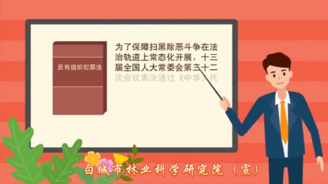 白城市林业科学研究院深入学习宣传贯彻《反有组织犯罪法》