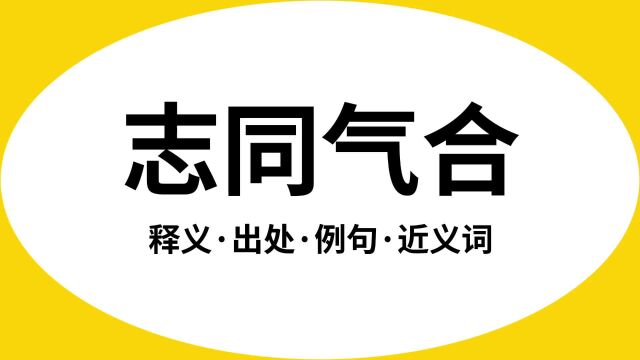 “志同气合”是什么意思?