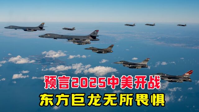 近日美日联合军演,预言2025对我国开战,他们真敢吗? #军事科普 #中美博弈 #中美战争 #俄乌战争