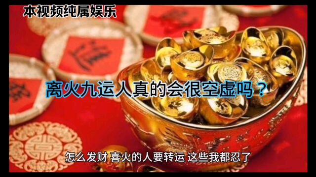 离火九运人真的会很空虚吗?