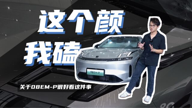 探店|一款车的设计有多重要?关于领克08EMP