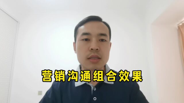 如何检查营销沟通组合效果