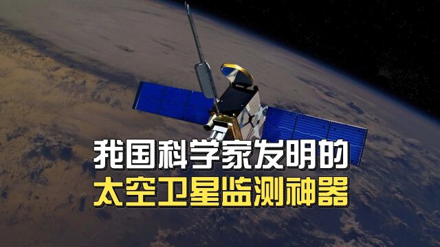 太厉害啦!我国科学家发明的,太空卫星监测神器