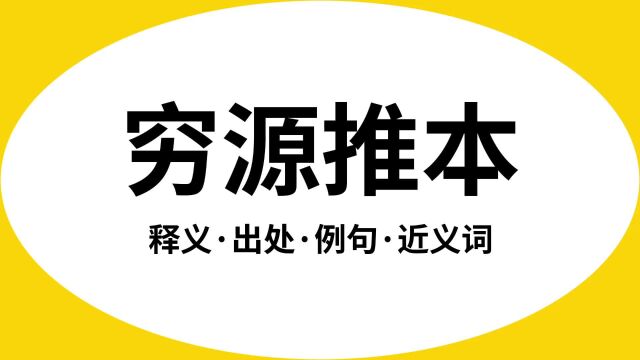 “穷源推本”是什么意思?