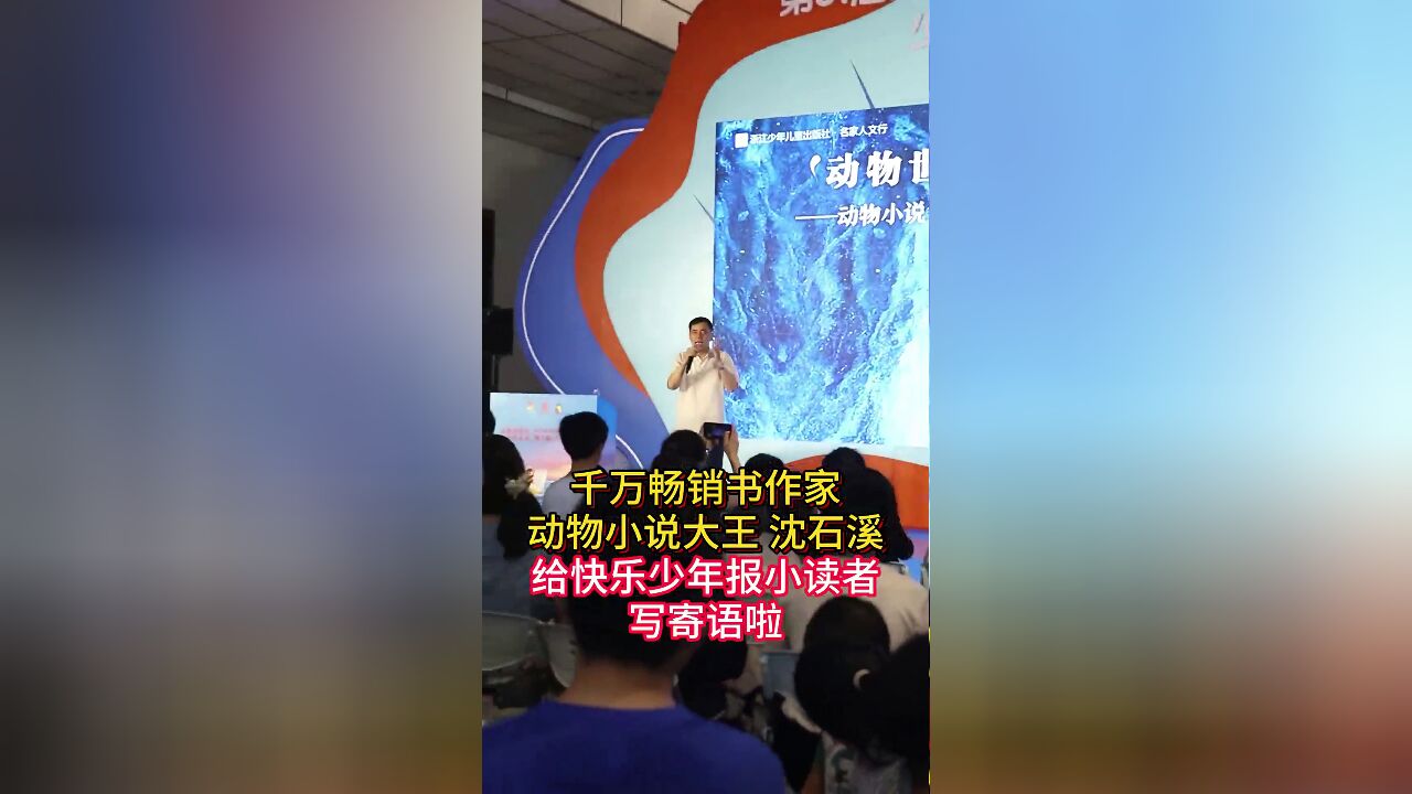 沈石溪给快乐少年报小读者写寄语啦.