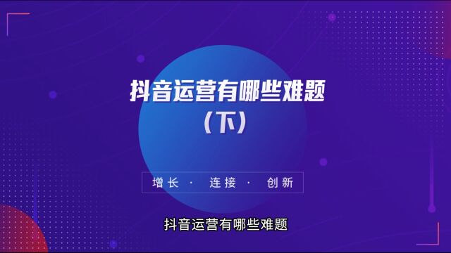 运营思维丨抖音运营有哪些难题(下)