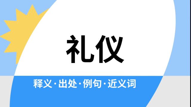 “礼仪”是什么意思?