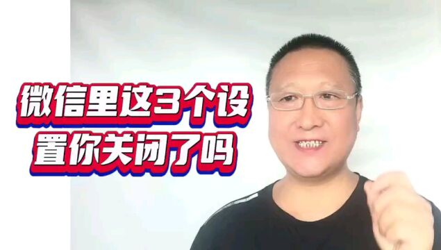 微信里这三个设置你关闭了吗