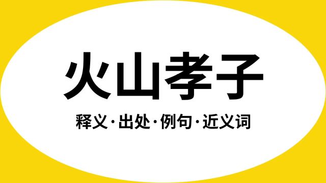 “火山孝子”是什么意思?