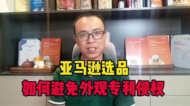 亚马逊新卖家选品,如何避免外观专利侵权?