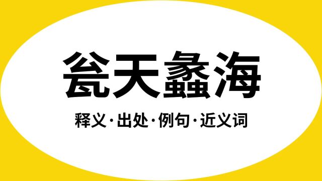 “瓮天蠡海”是什么意思?