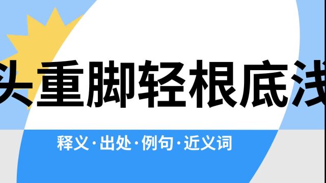 “头重脚轻根底浅”是什么意思?