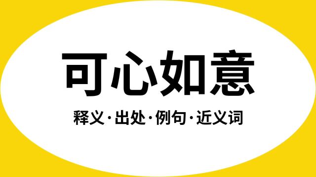 “可心如意”是什么意思?