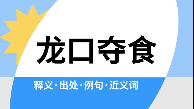 “龙口夺食”是什么意思?