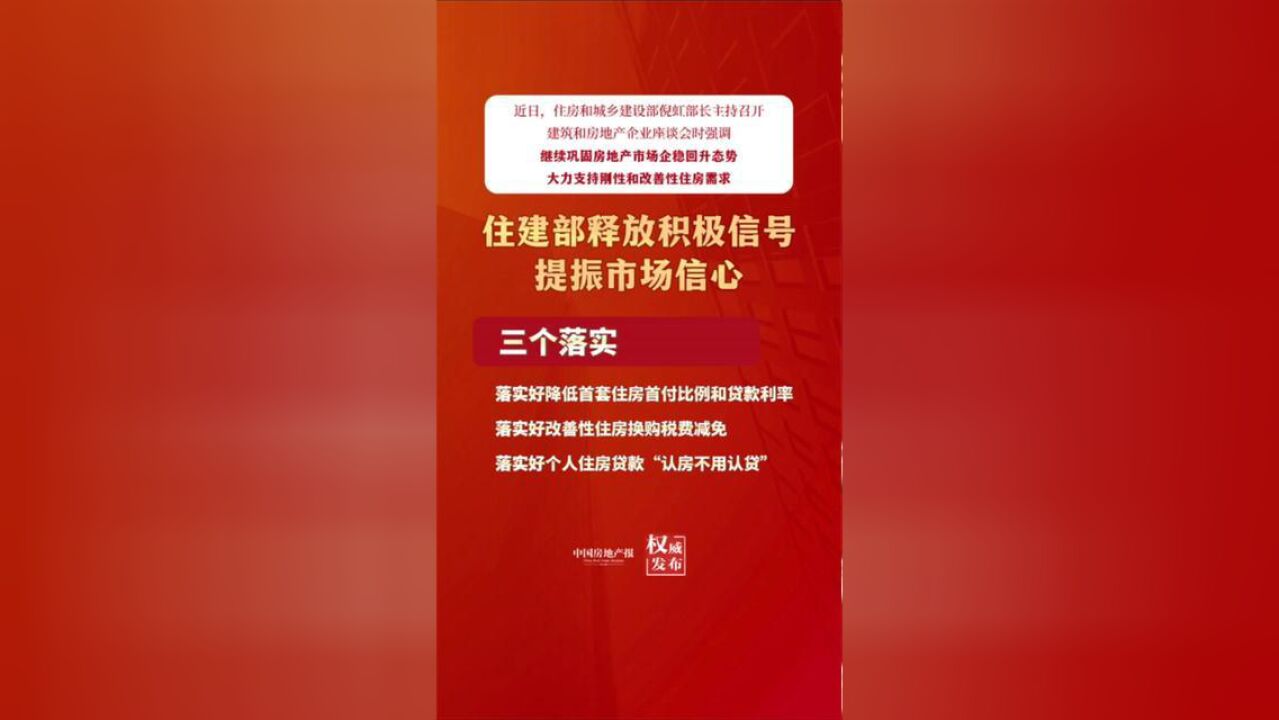 最新重大消息:住建部释放积极信号,要继续巩固房地产市场企稳回升态势