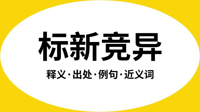 “标新竞异”是什么意思?