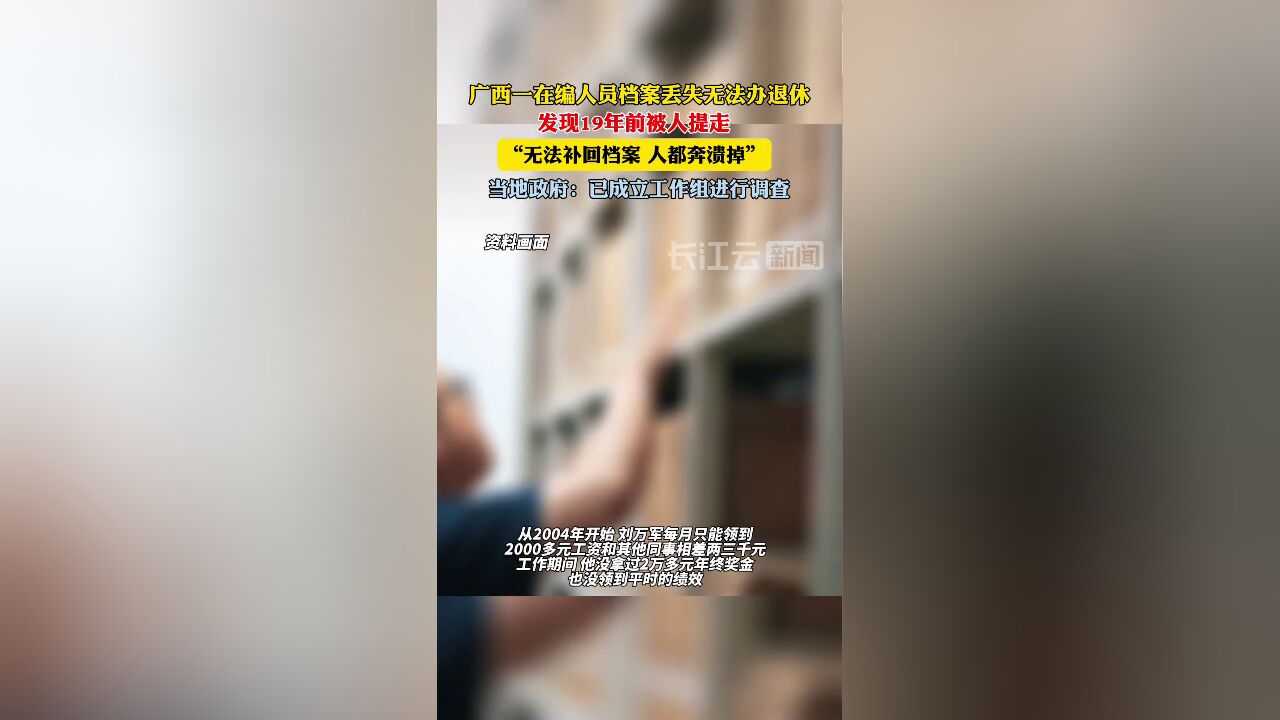 广西一在编人员档案丢失无法办退休,当地回应:已成立工作组进行调查