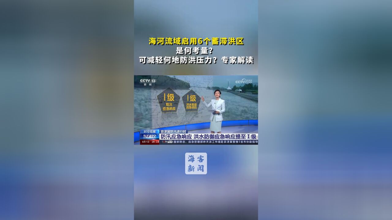 海河流域启用6个蓄滞洪区是何考量?可减轻何地防洪压力?专家解读