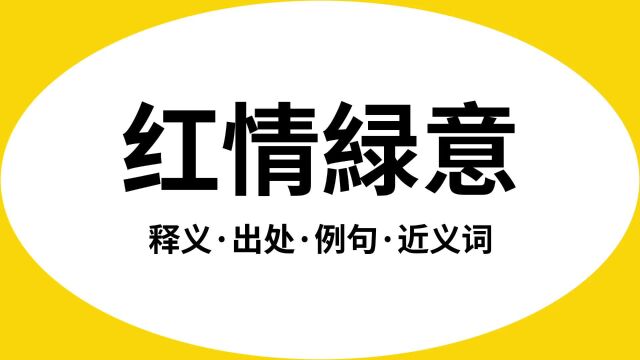 “红情緑意”是什么意思?