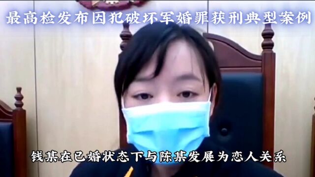 最高检发布两人因犯破坏军婚罪获刑典型案例