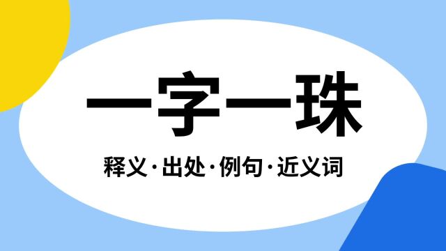 “一字一珠”是什么意思?