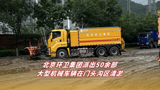 视频丨北京环卫集团派出50余部大型机械车辆在门头沟区清淤