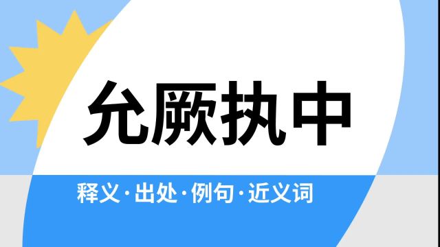 “允厥执中”是什么意思?