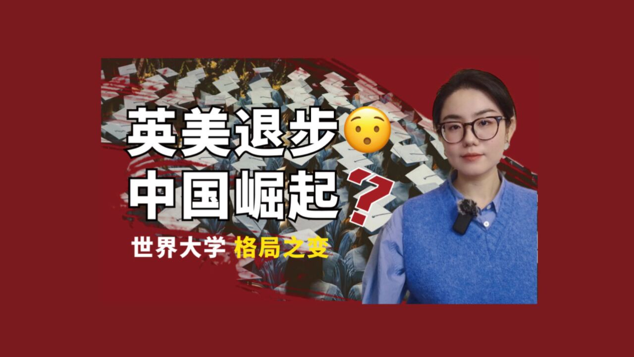 中国高校世界排名崛起?数据揭秘全球大学格局之变