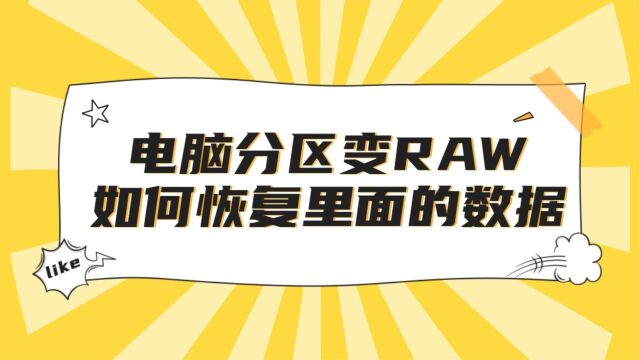 电脑分区变RAW如何恢复里面的数据?