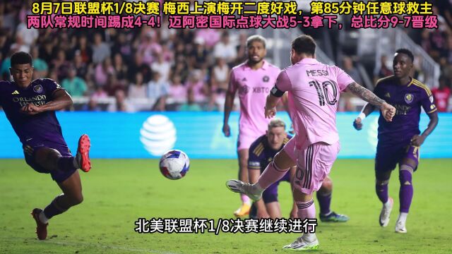 2023北美联赛杯回放:迈阿密国际vs达拉斯fc(中文)全场录像回放