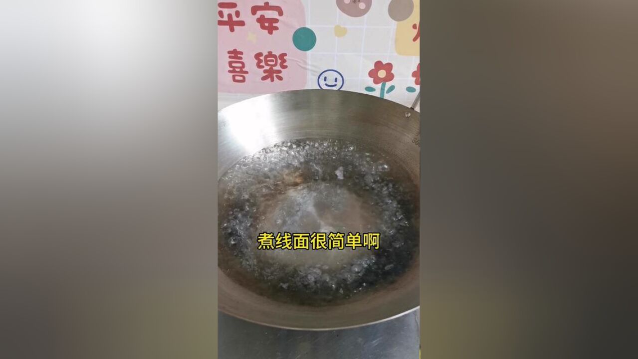 听说这就是省面?来个粗糙的煮线面教程