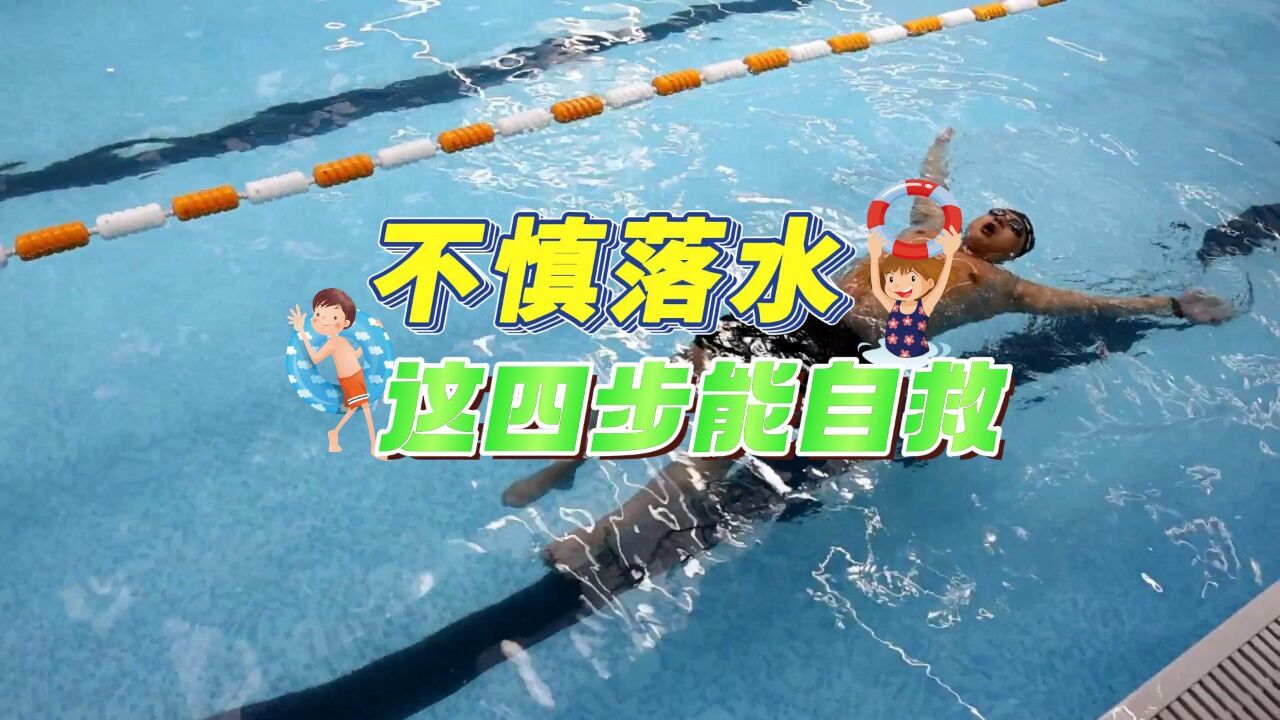 视频丨不慎落水 这四步能自救