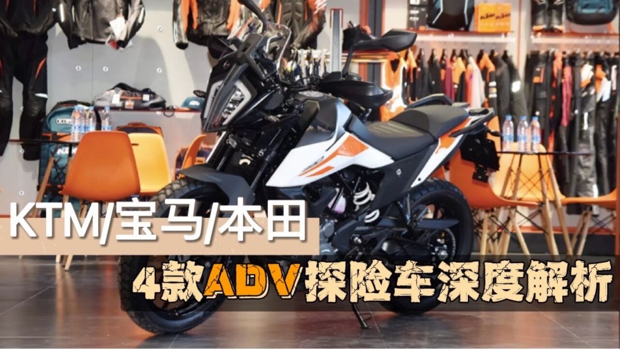 KTM/宝马/本田 4款ADV探险车深度解析,怎么买才适合你