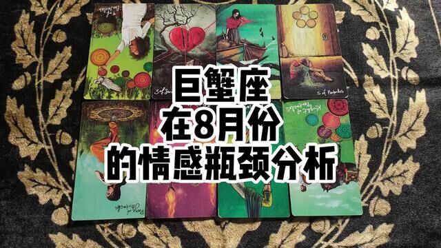 巨蟹座在8月份的情感瓶颈分析 #塔罗测试 #十二星座