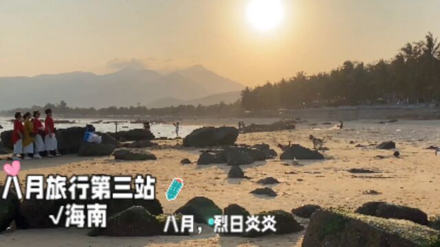 八月旅行第三站√海南