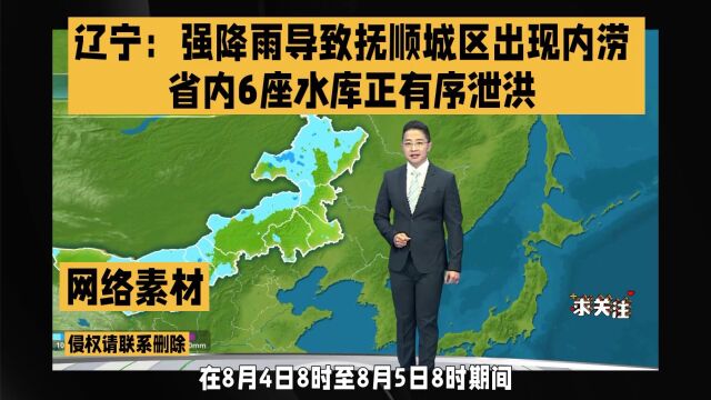 辽宁:强降雨导致抚顺城区出现内涝 省内6座水库正有序泄洪