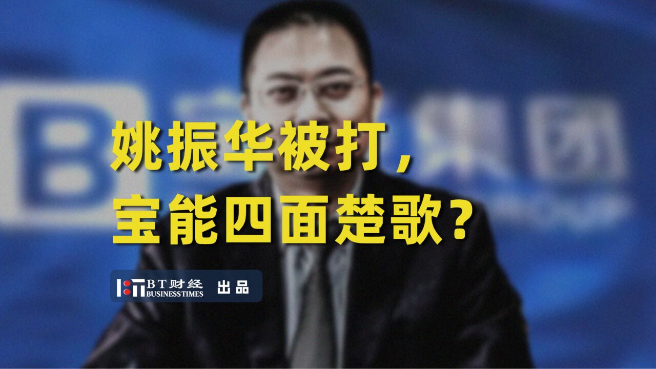 姚振华被打,宝能四面楚歌?