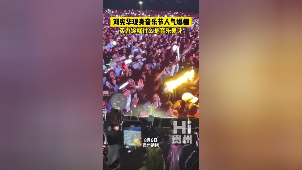 刘宪华现身贵阳音乐节人气爆棚,实力诠释什么是音乐鬼才~